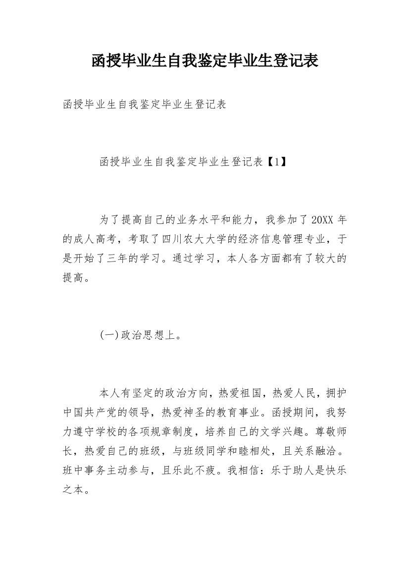 函授毕业生自我鉴定毕业生登记表_2