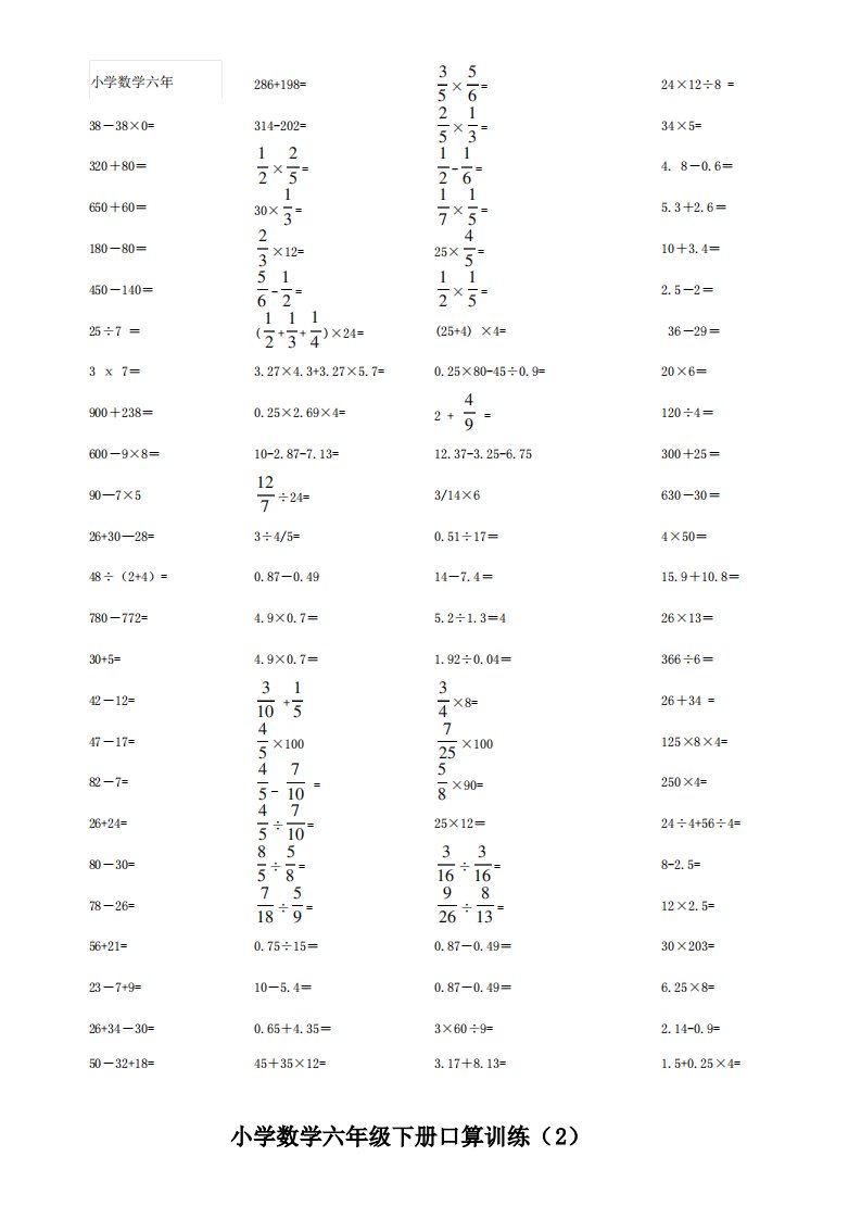 【强烈推荐】小学数学六年级下册口算训练