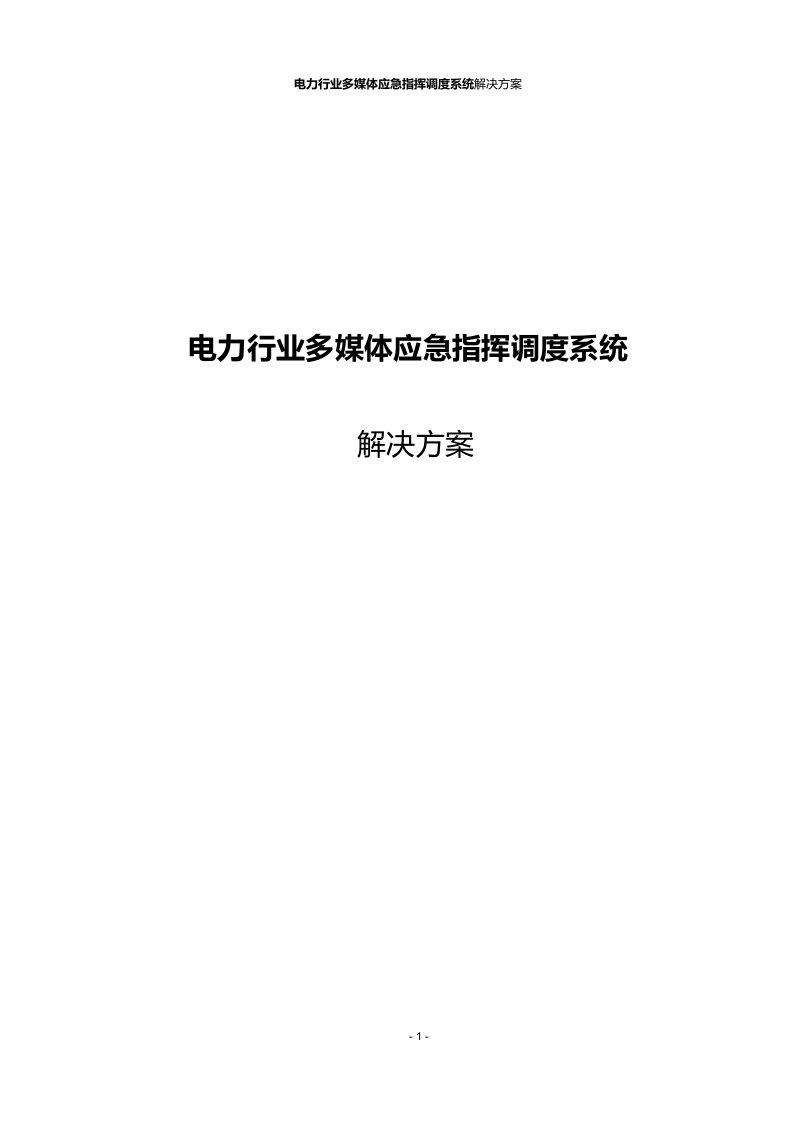 电力行业多媒体应急指挥调度系统解决方案