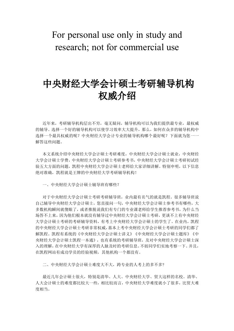 中央财经大学会计硕士考研辅导机构权威介绍