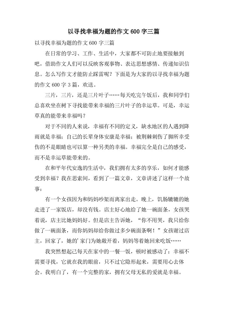 以寻找幸福为题的作文600字三篇