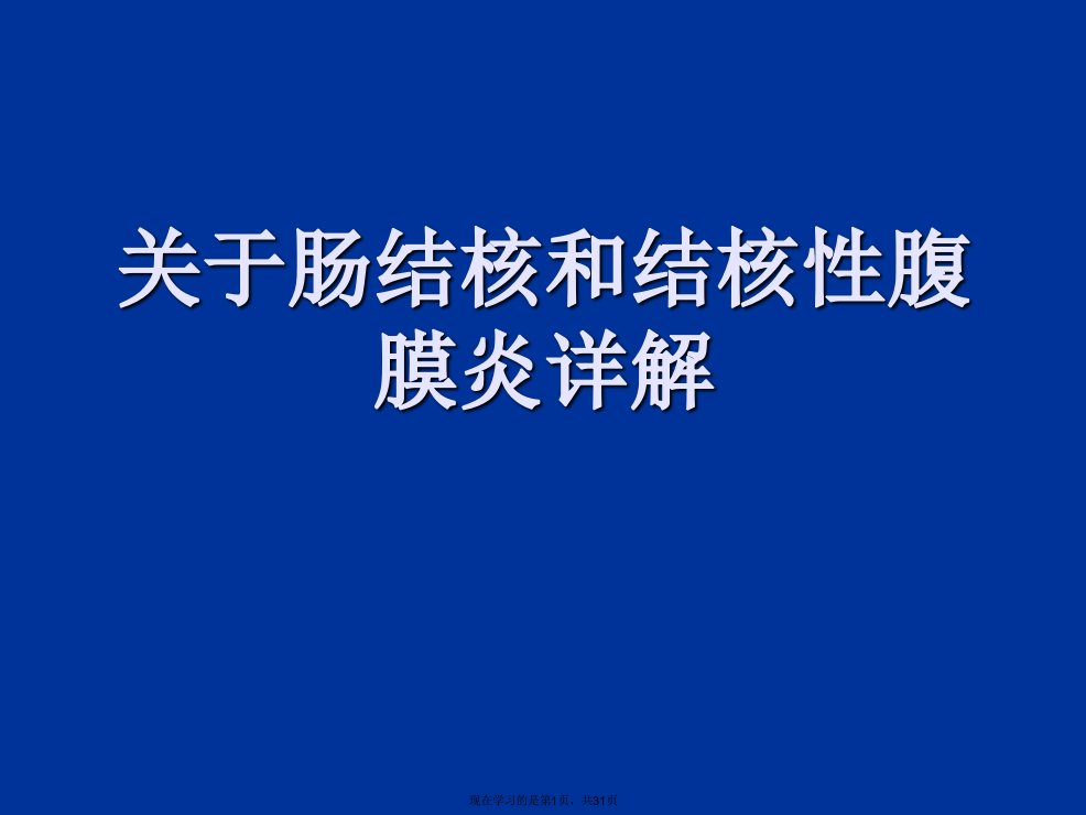 肠结核和结核性腹膜炎详解课件