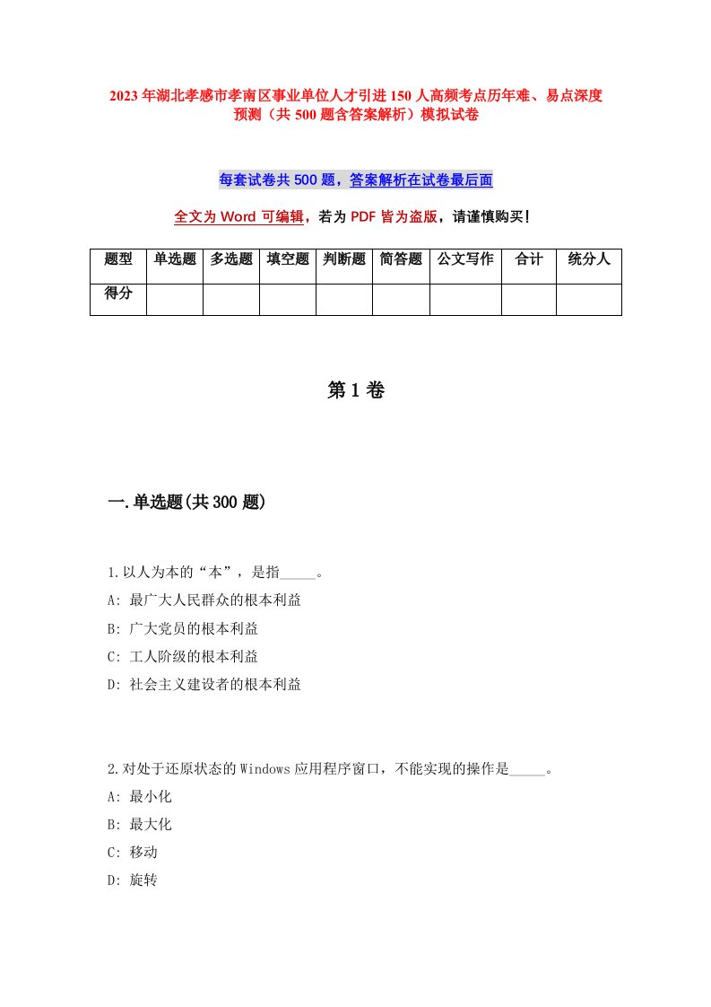 2023年湖北孝感市孝南区事业单位人才引进150人高频考点历年难易点深度预测共500题含答案解析模拟试卷