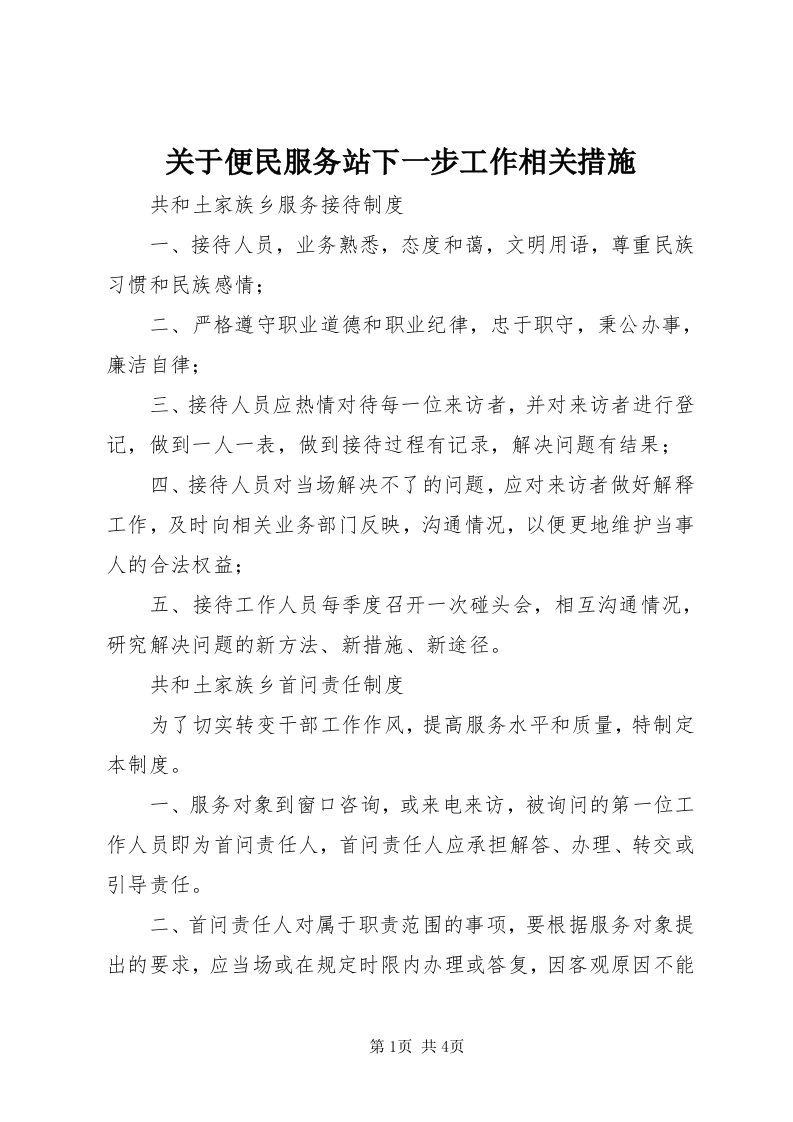 3关于便民服务站下一步工作相关措施