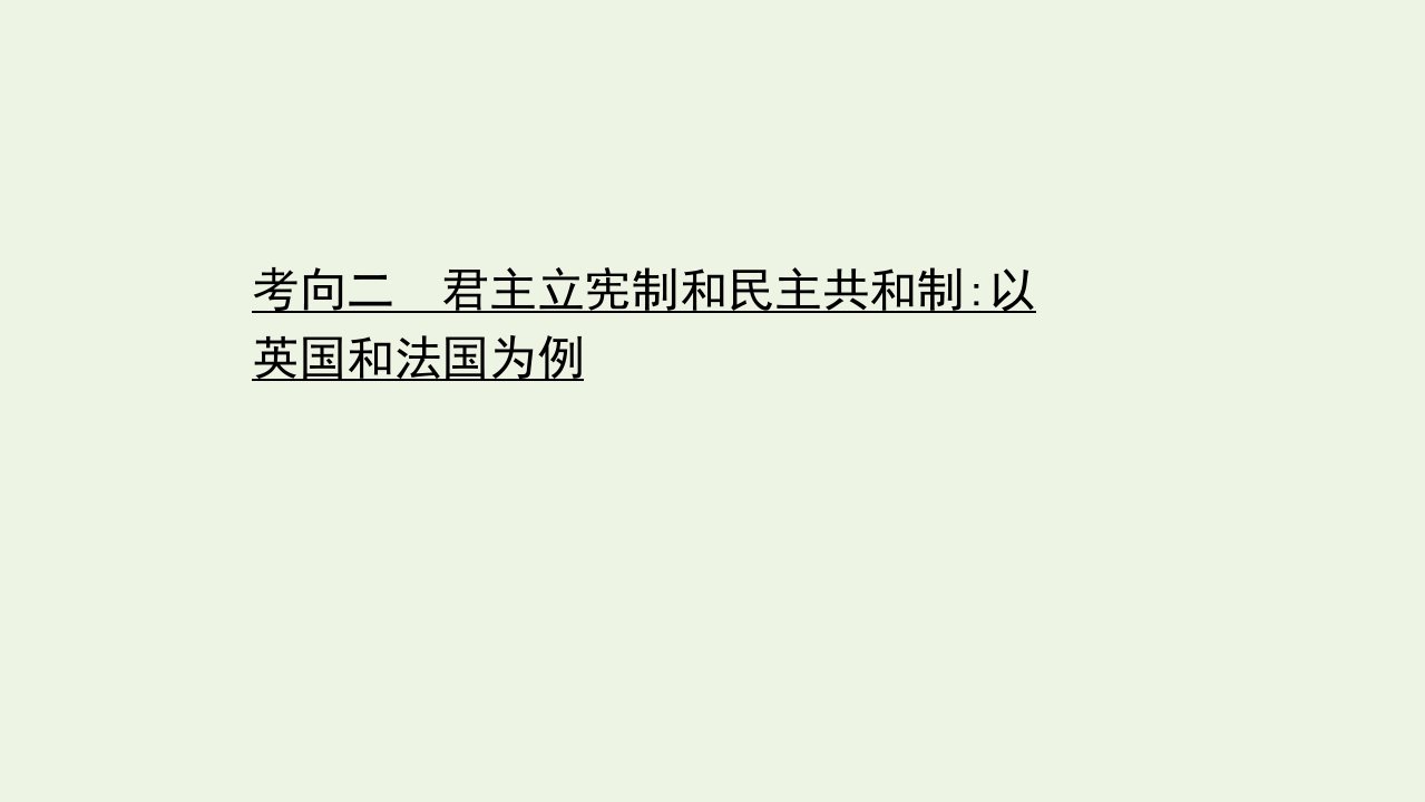 山东专用高考政治二轮复习第一篇专题十二考向二君主立宪制和民主共和制以英国和法国为例课件