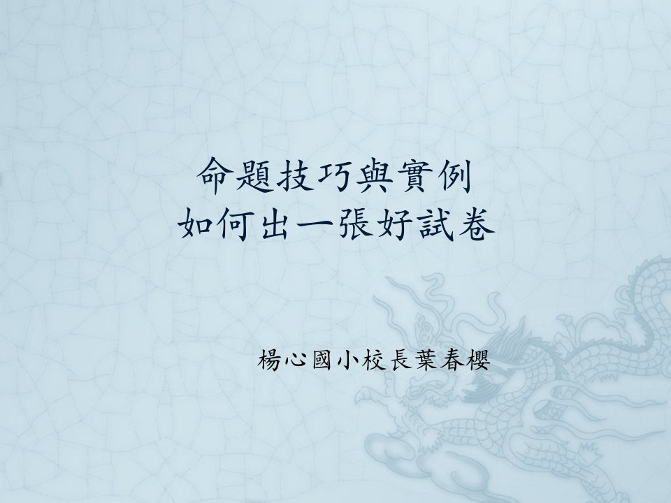 命题技巧与实例如何出一张好试卷