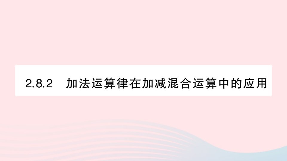 2023七年级数学上册第2章有理数2.8有理数的加减混合运算2.8.2加法运算律在加减混合运算中的应用过关练作业课件新版华东师大版