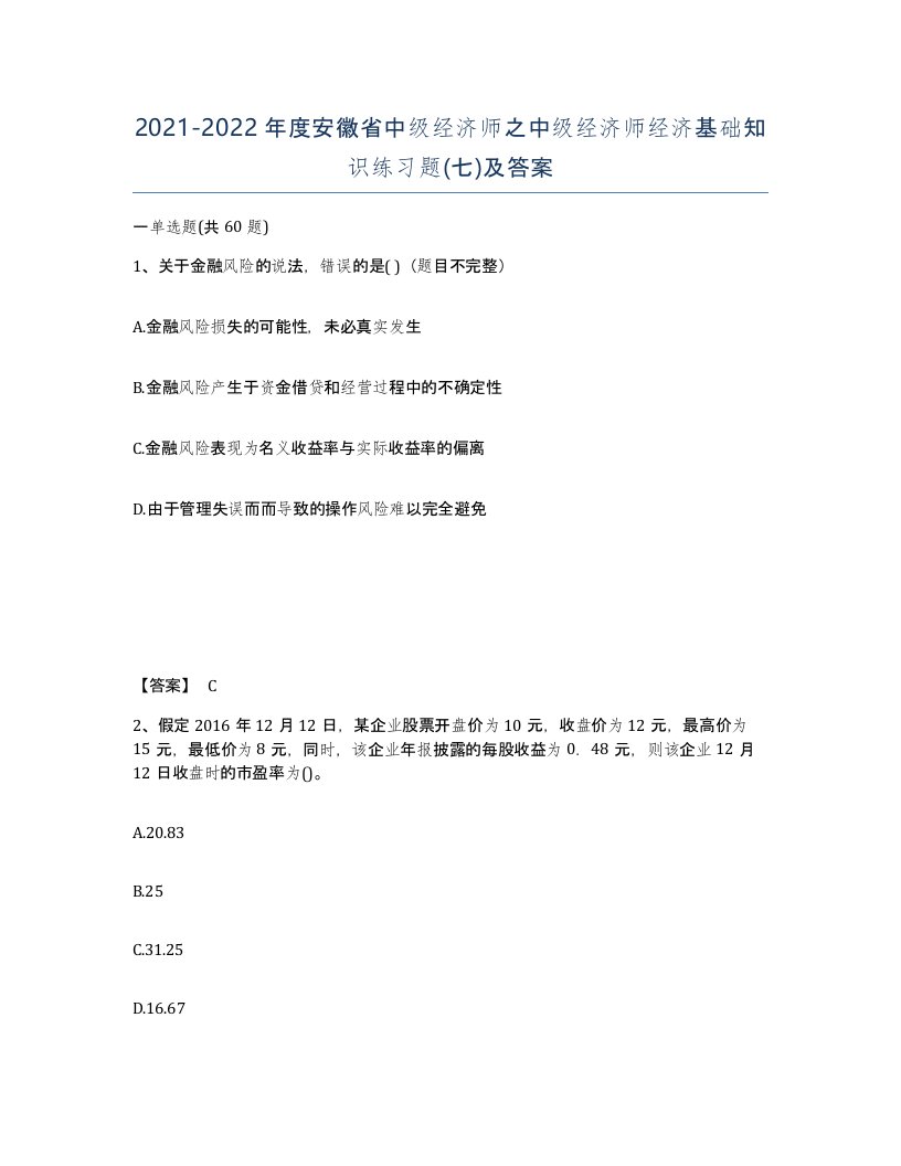 2021-2022年度安徽省中级经济师之中级经济师经济基础知识练习题七及答案