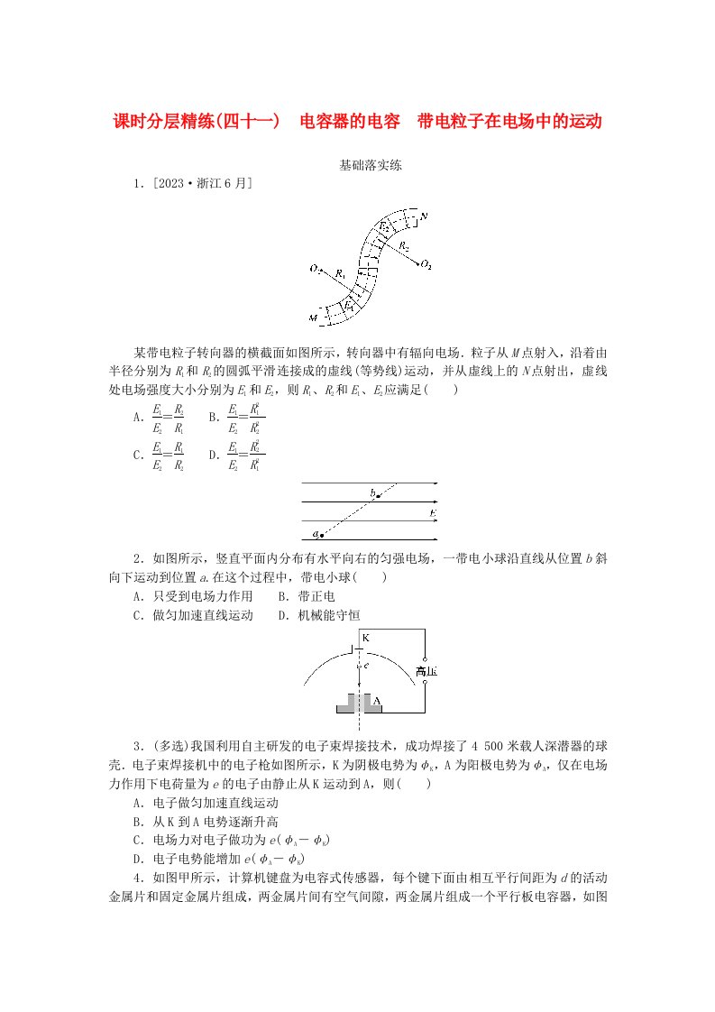 2025版高考物理全程一轮复习课时分层精练四十一电容器的电容带电粒子在电场中的运动