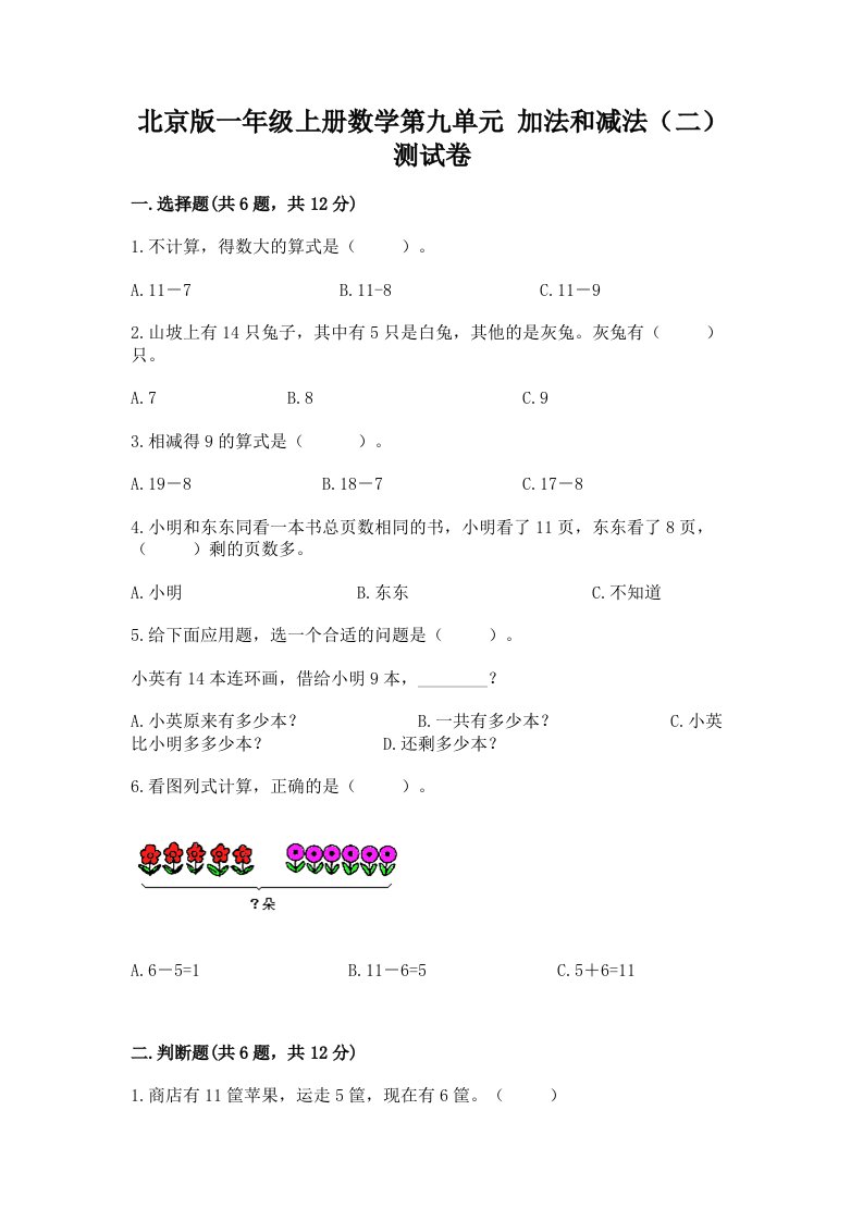 北京版一年级上册数学第九单元