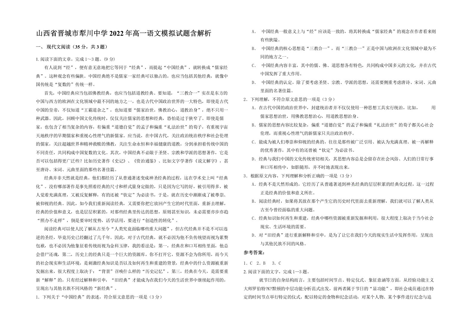 山西省晋城市犁川中学2022年高一语文模拟试题含解析