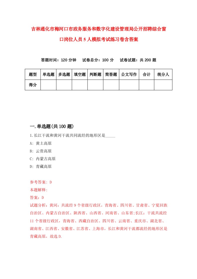 吉林通化市梅河口市政务服务和数字化建设管理局公开招聘综合窗口岗位人员5人模拟考试练习卷含答案1