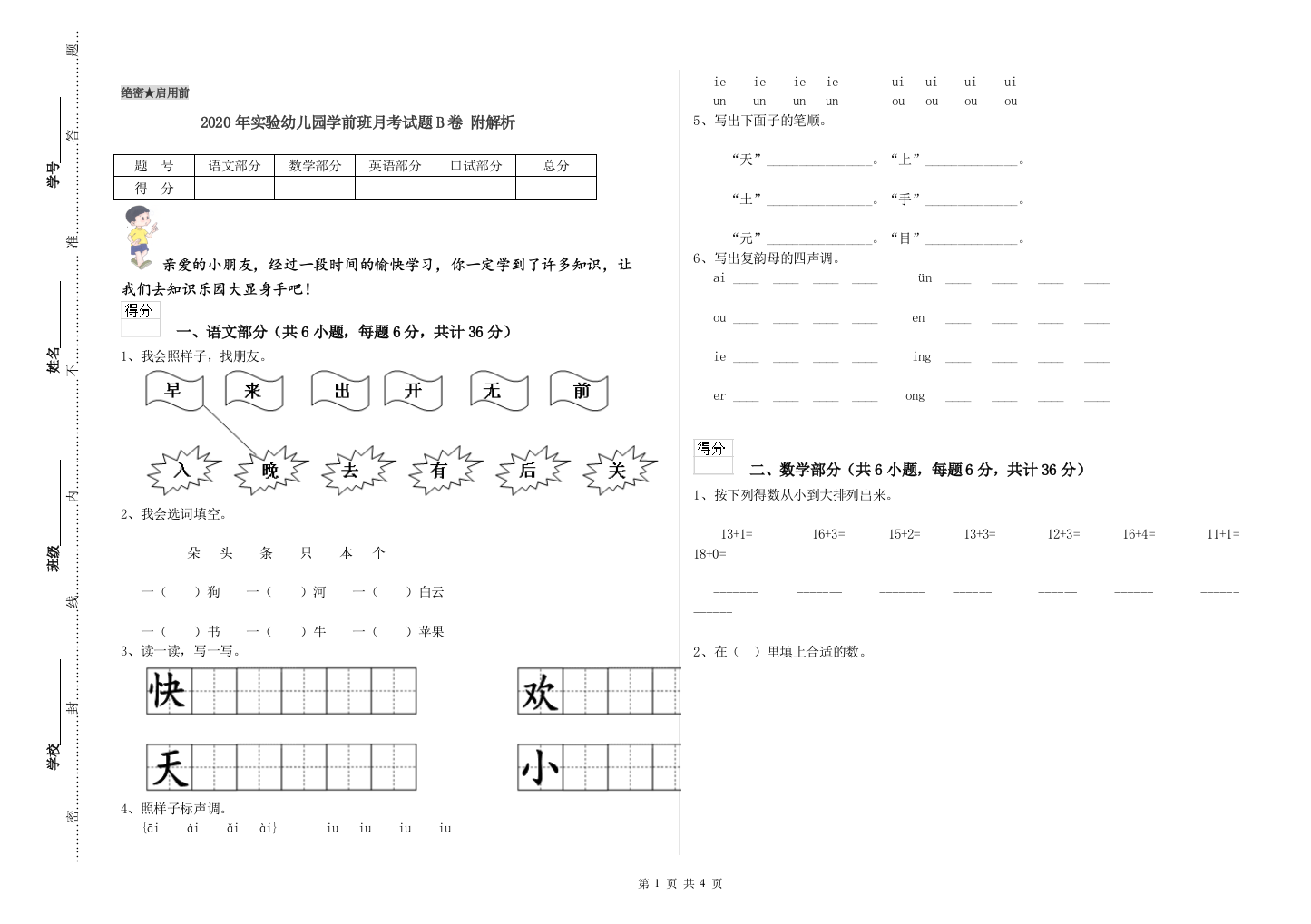 2020年实验幼儿园学前班月考试题B卷-附解析