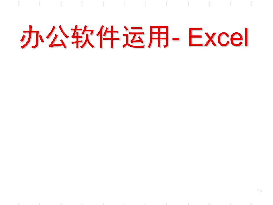 办公软件运用-Excel(初中级)