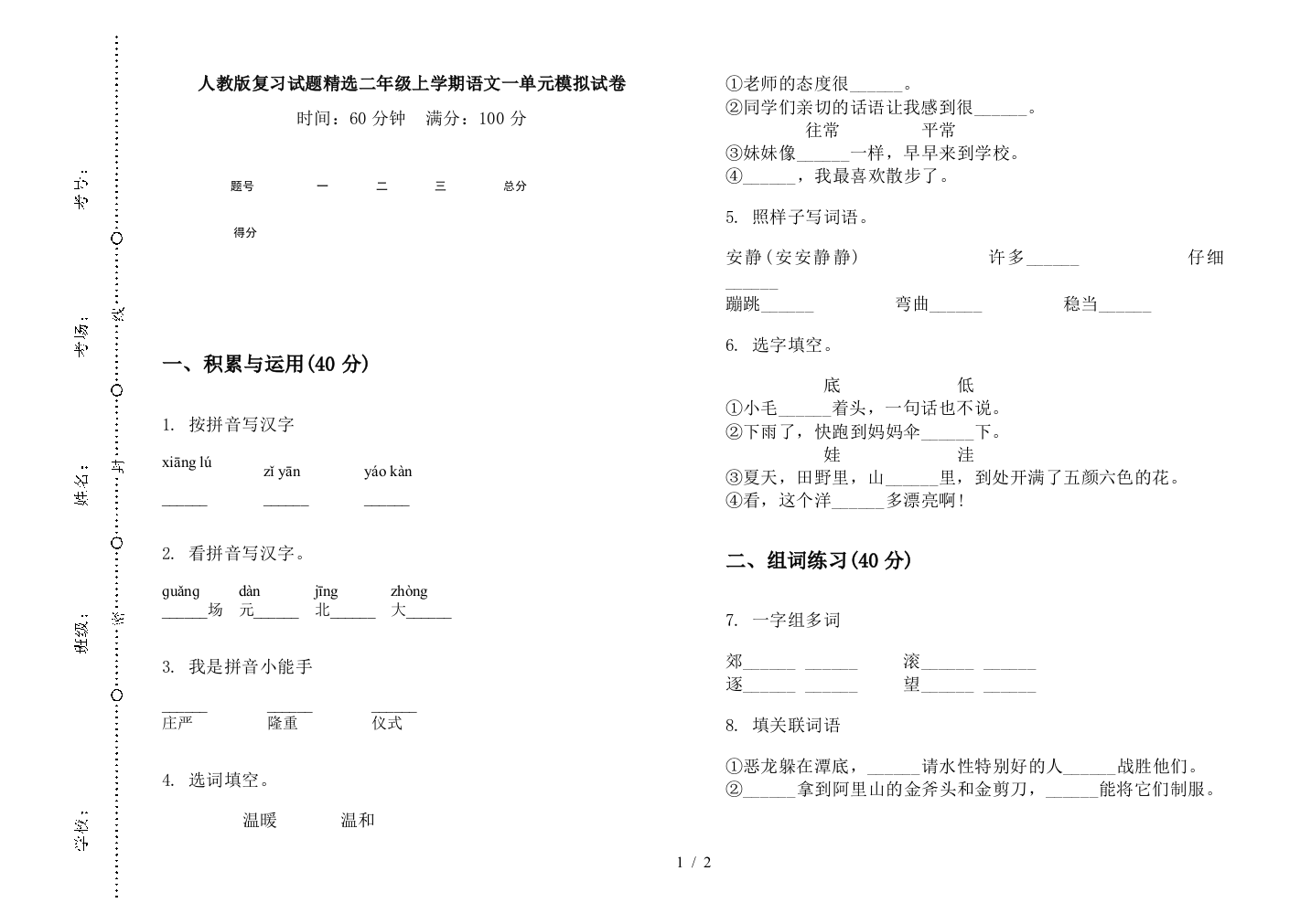 人教版复习试题精选二年级上学期语文一单元模拟试卷