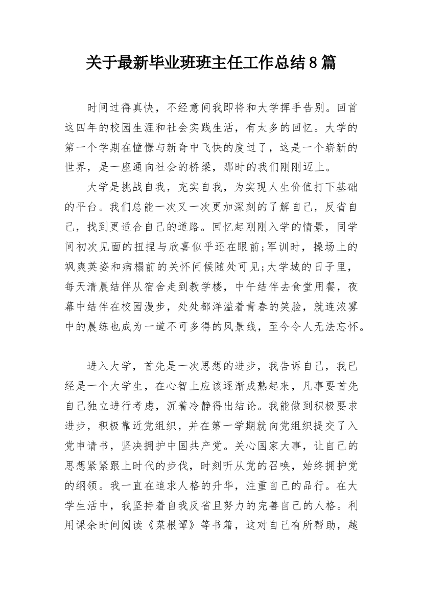 关于最新毕业班班主任工作总结8篇