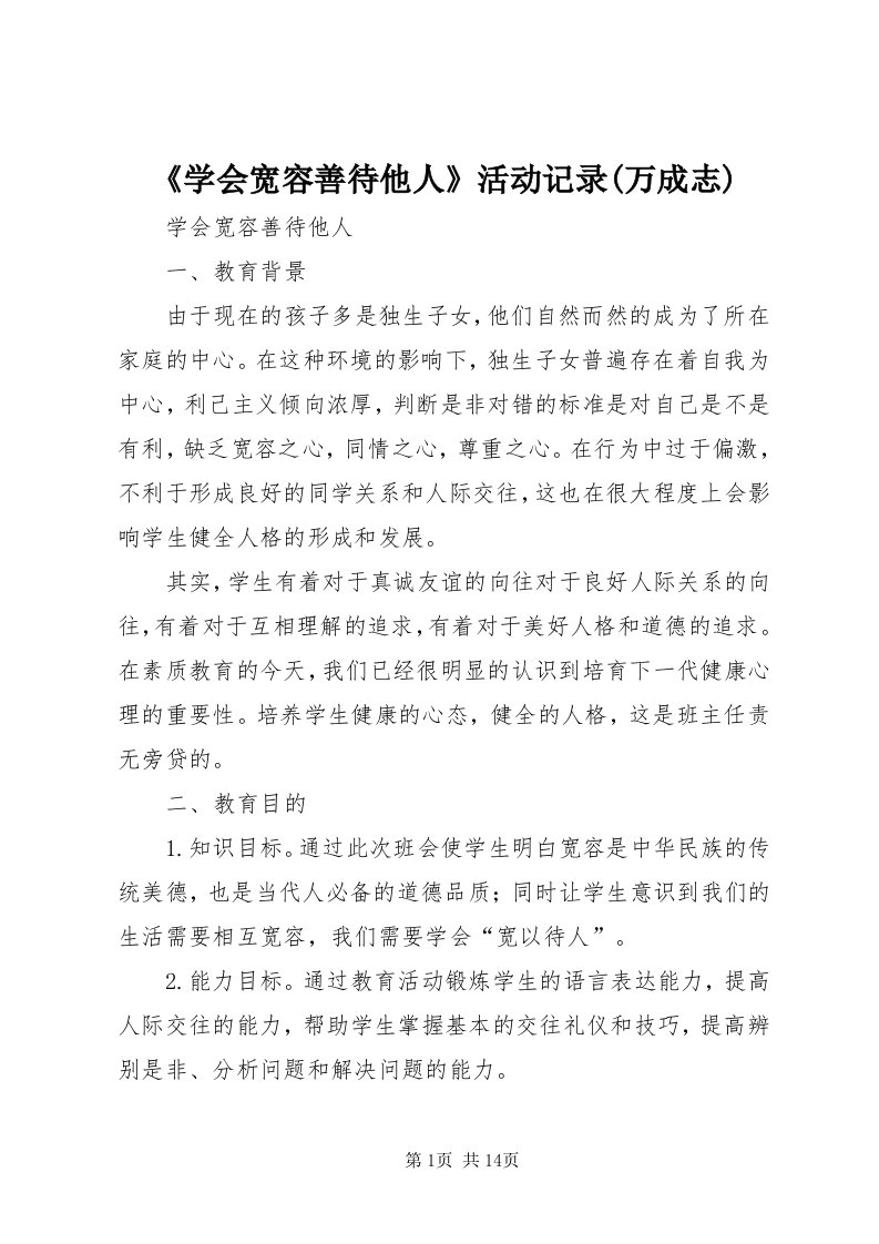 《学会宽容善待他人》活动记录(万成志)