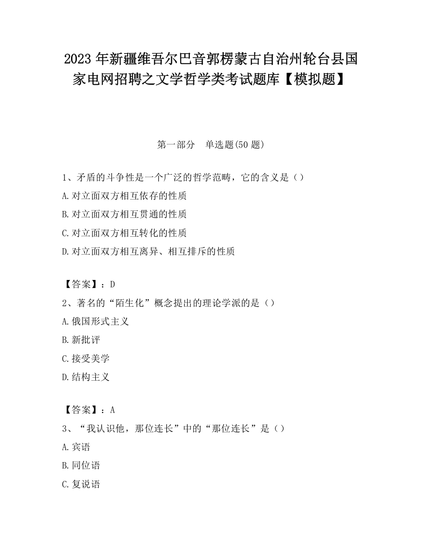 2023年新疆维吾尔巴音郭楞蒙古自治州轮台县国家电网招聘之文学哲学类考试题库【模拟题】