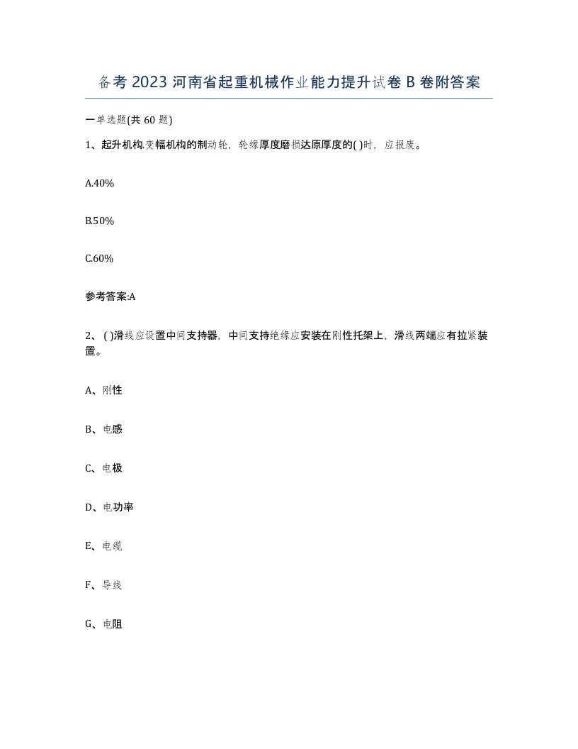 备考2023河南省起重机械作业能力提升试卷B卷附答案