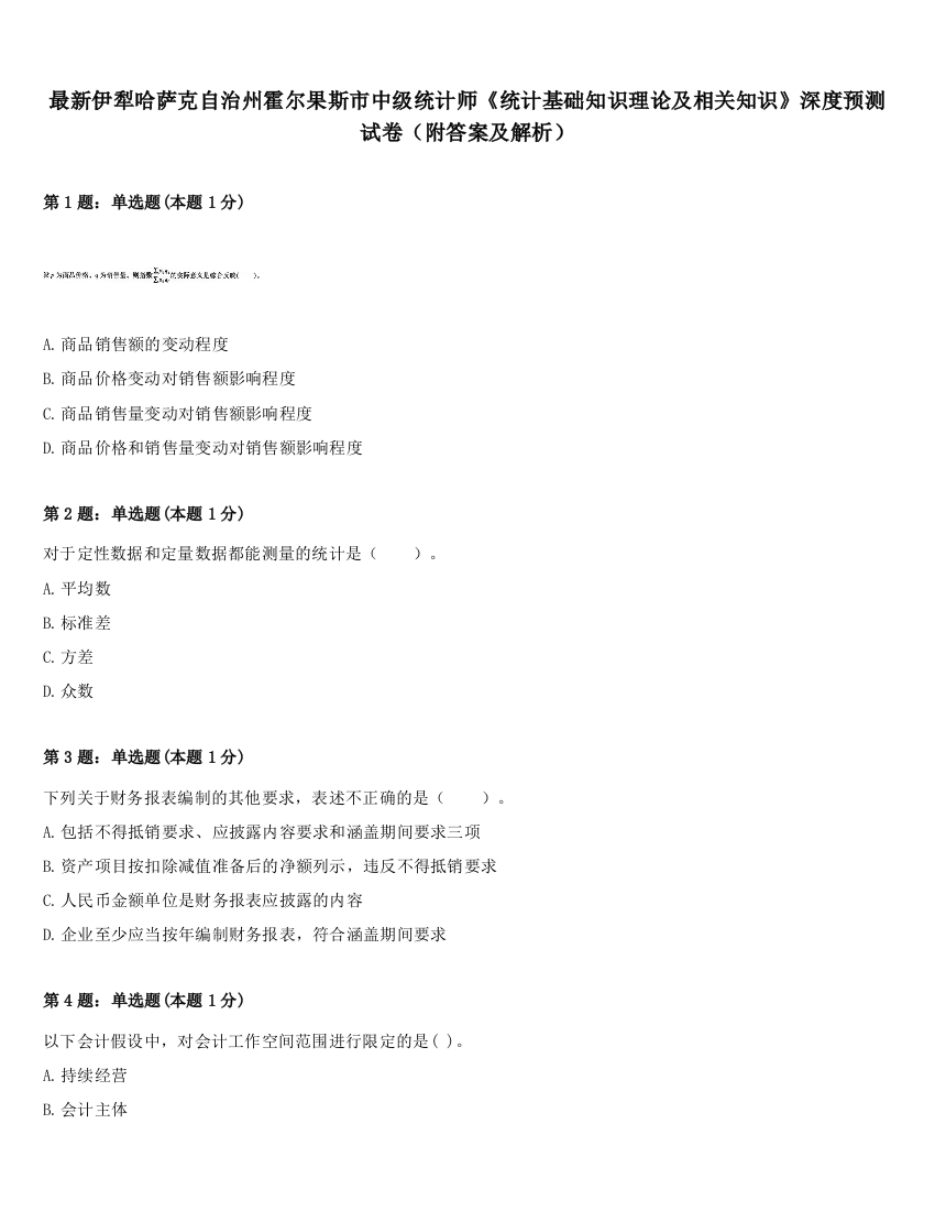 最新伊犁哈萨克自治州霍尔果斯市中级统计师《统计基础知识理论及相关知识》深度预测试卷（附答案及解析）