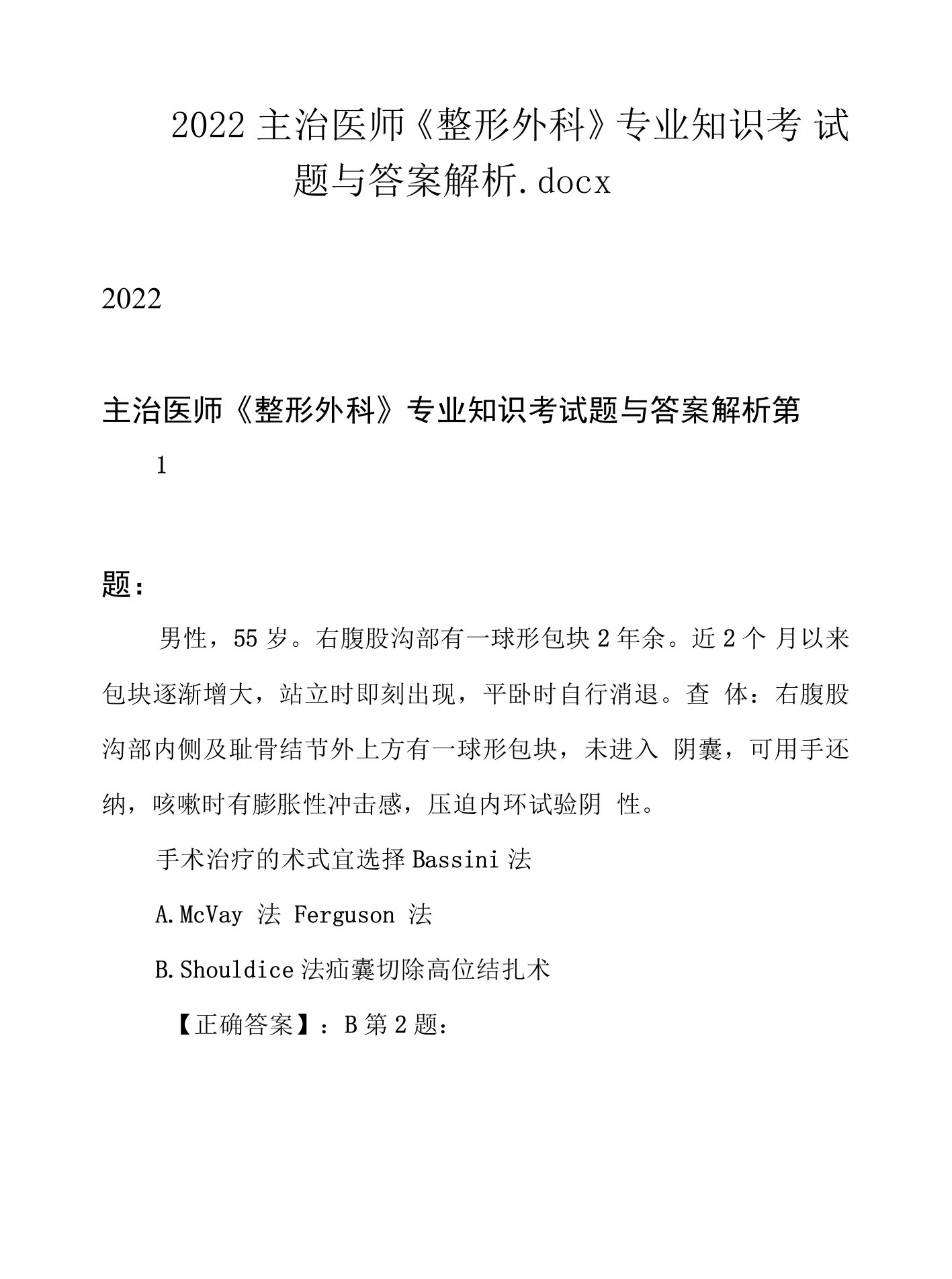 2022主治医师《整形外科》专业知识考试题与答案解析