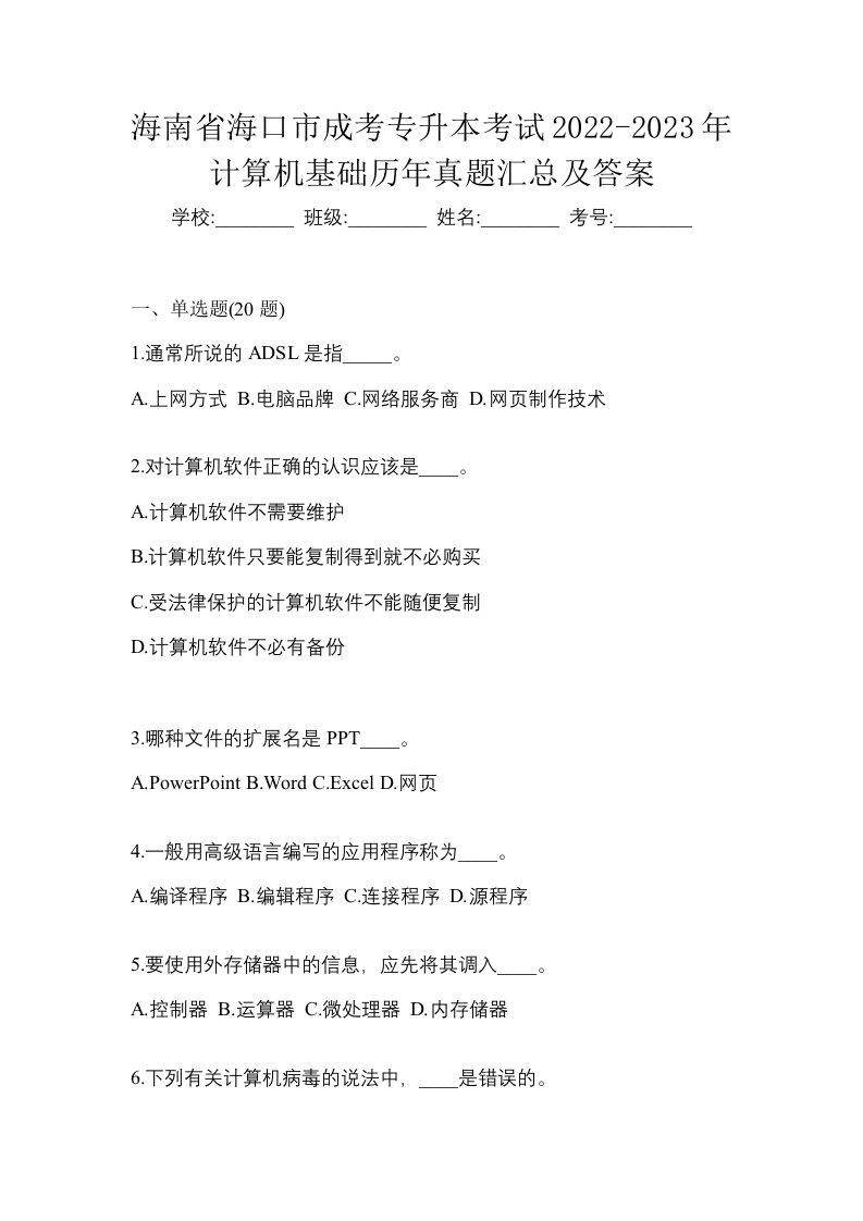 海南省海口市成考专升本考试2022-2023年计算机基础历年真题汇总及答案