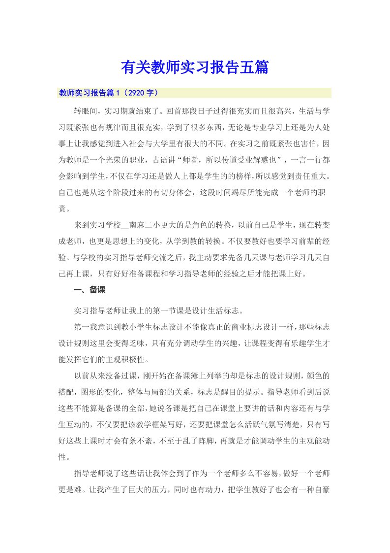 有关教师实习报告五篇