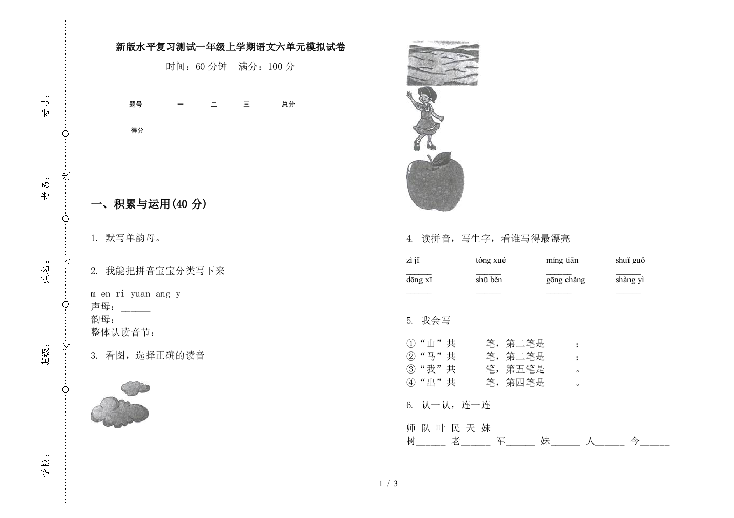 新版水平复习测试一年级上学期语文六单元模拟试卷