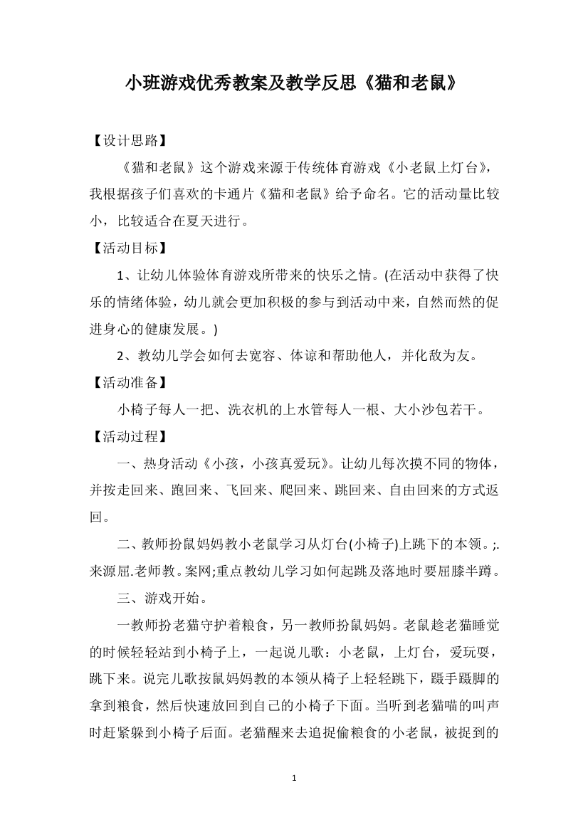 小班游戏优秀教案及教学反思《猫和老鼠》