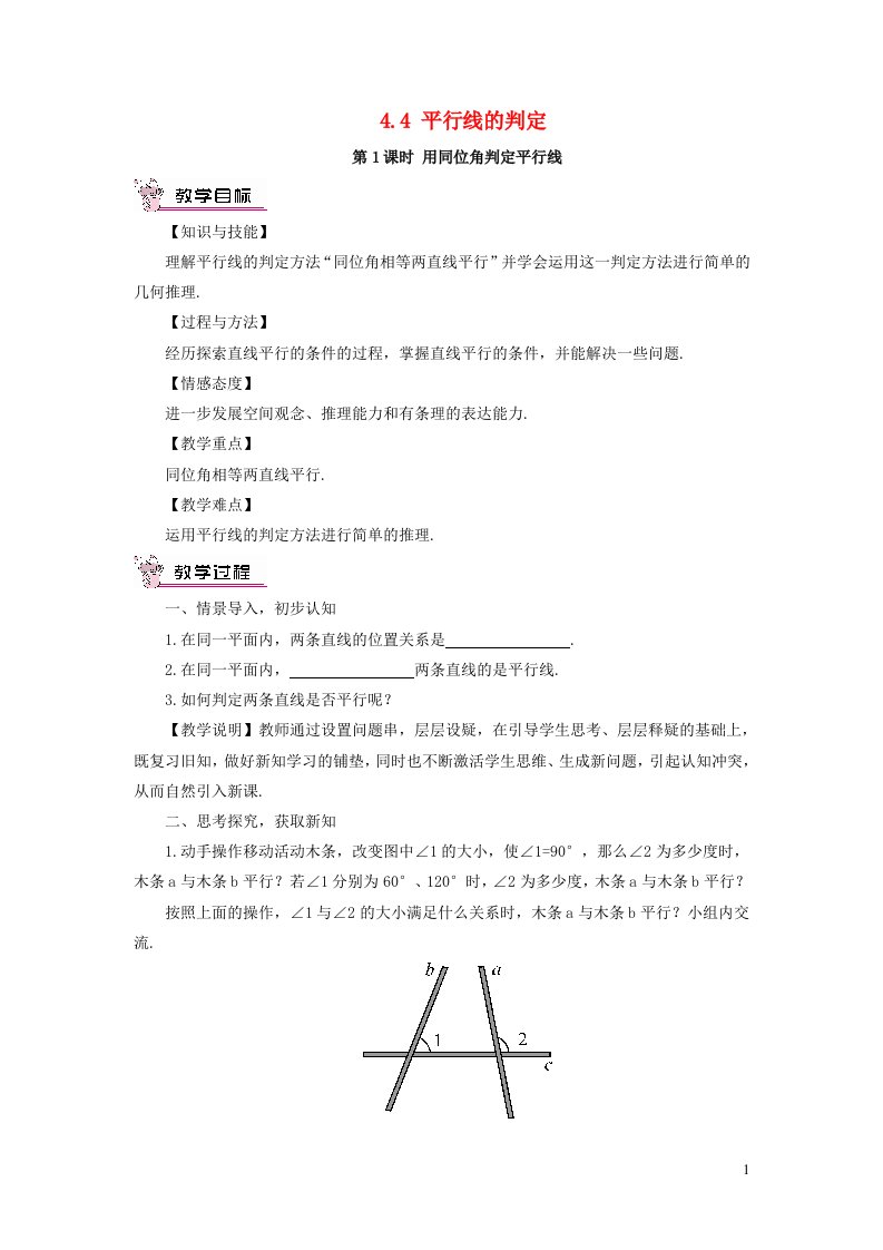 2023七年级数学下册第4章相交线与平行线4.4平行线的判定第1课时用同位角判定平行线教案新版湘教版