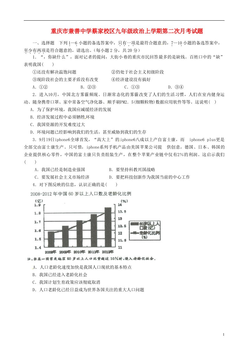 重庆市兼善中学蔡家校区九级政治上学期第二次月考试题（无答案）