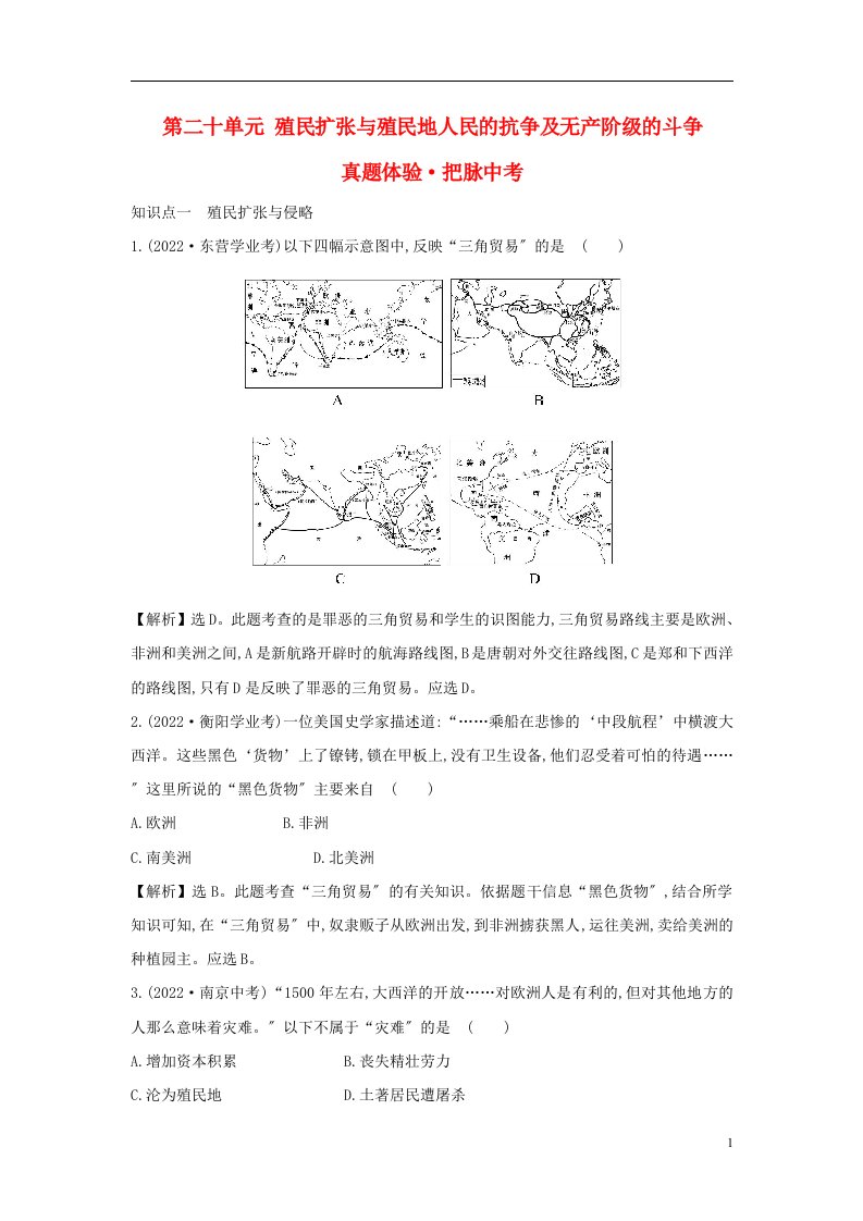 2022年中考历史第二十单元殖民扩张与殖民地人民的抗争及无产阶级的斗争复习真题体验把脉中考