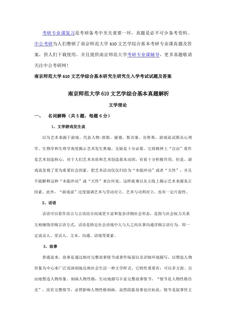 2021年南京师范大学文艺学综合基础考研专业课真题及答案