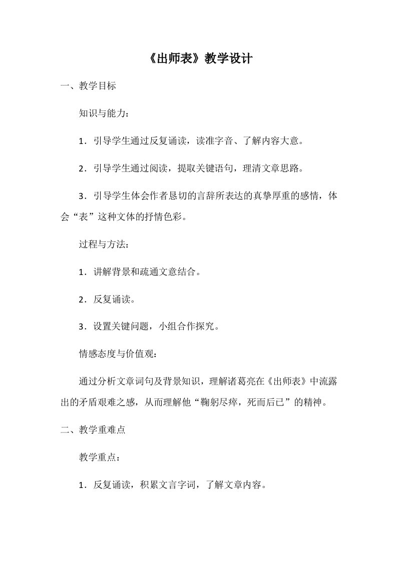 《出师表》教学设计