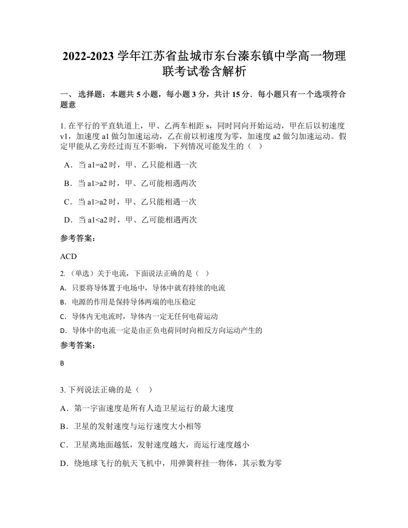 2022-2023学年江苏省盐城市东台溱东镇中学高一物理联考试卷含解析