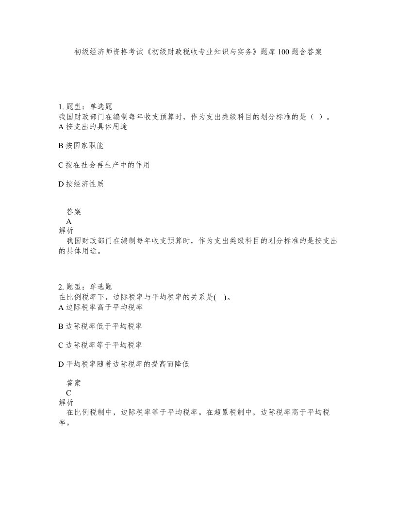 初级经济师资格考试初级财政税收专业知识与实务题库100题含答案第938版