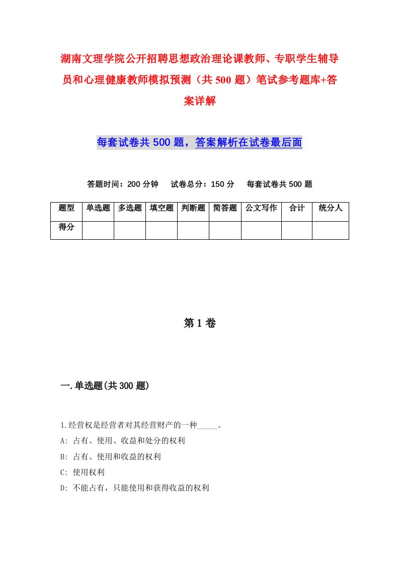 湖南文理学院公开招聘思想政治理论课教师专职学生辅导员和心理健康教师模拟预测共500题笔试参考题库答案详解