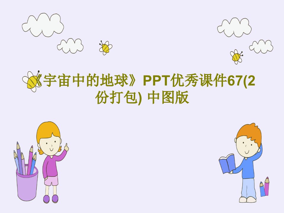 《宇宙中的地球》PPT优秀课件67(2份打包)