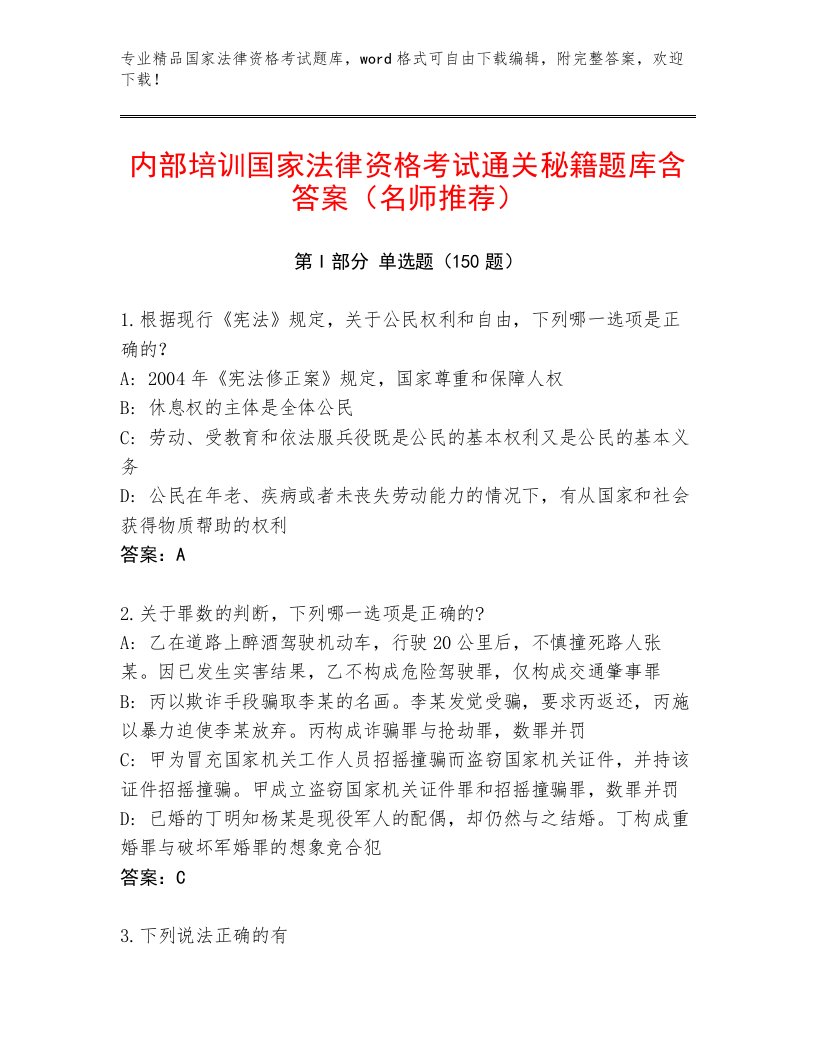 最全国家法律资格考试题库大全带答案（B卷）