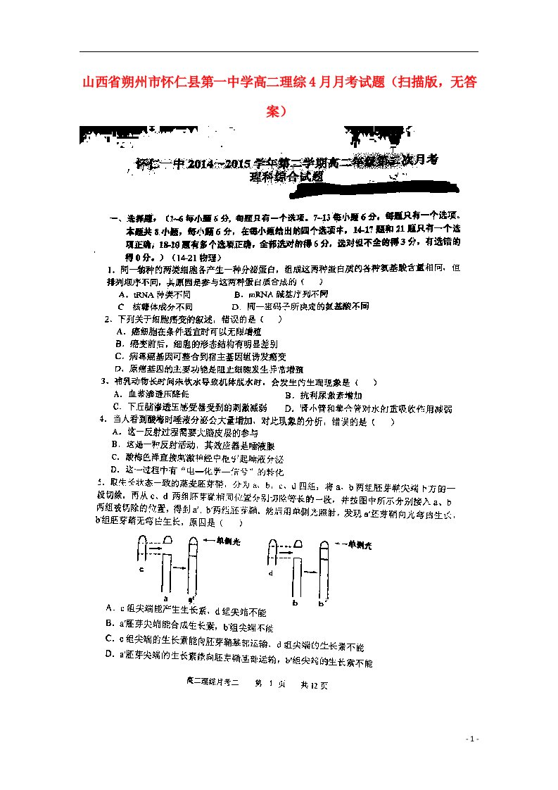 山西省朔州市怀仁县第一中学高二理综4月月考试题（扫描版，无答案）