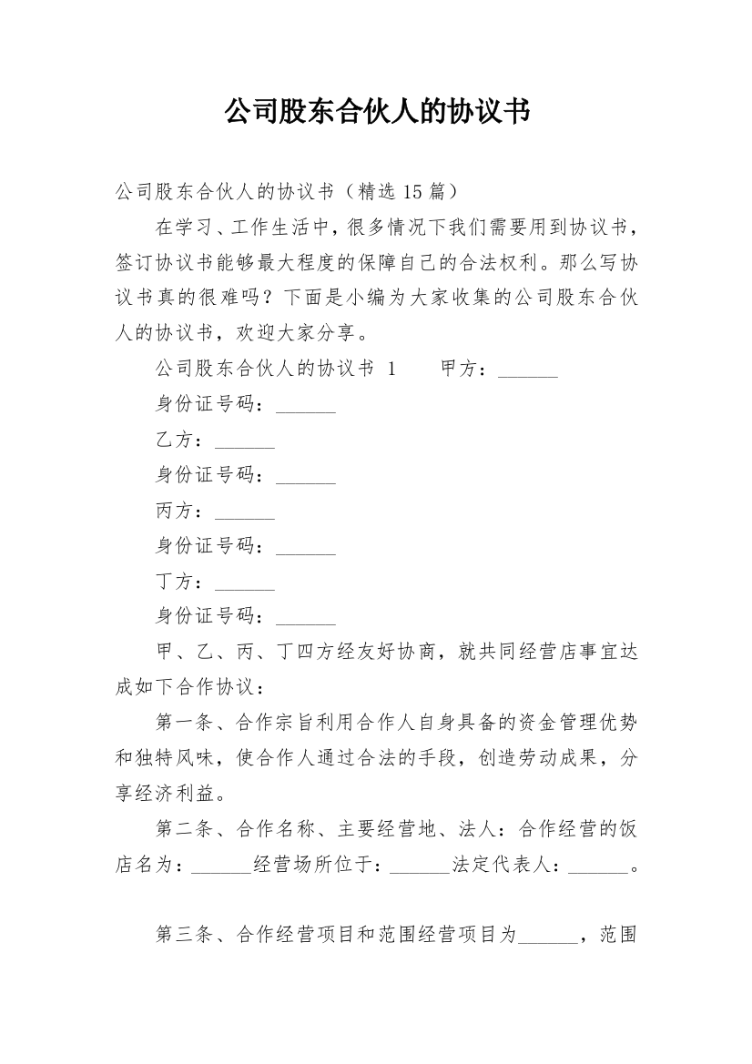 公司股东合伙人的协议书