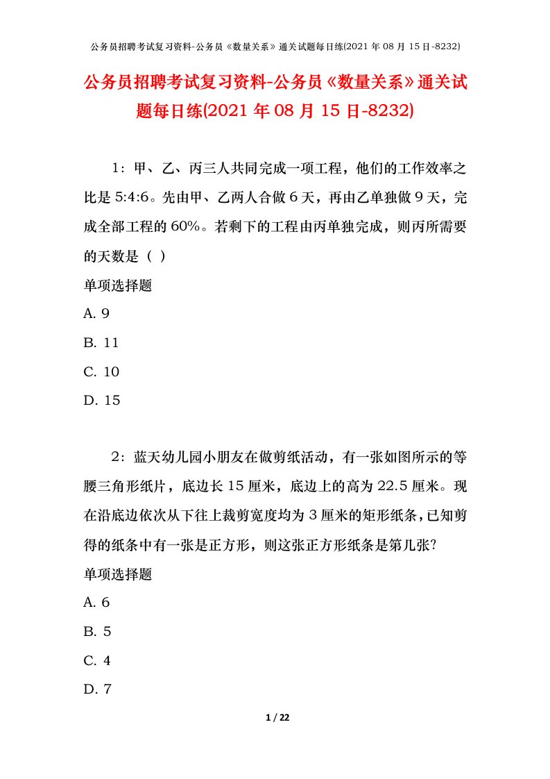 公务员招聘考试复习资料-公务员数量关系通关试题每日练2021年08月15日-8232