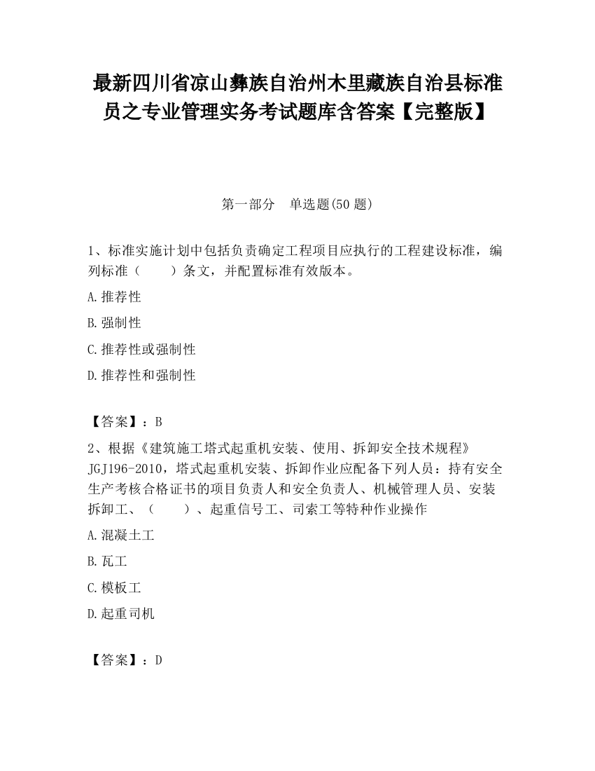 最新四川省凉山彝族自治州木里藏族自治县标准员之专业管理实务考试题库含答案【完整版】