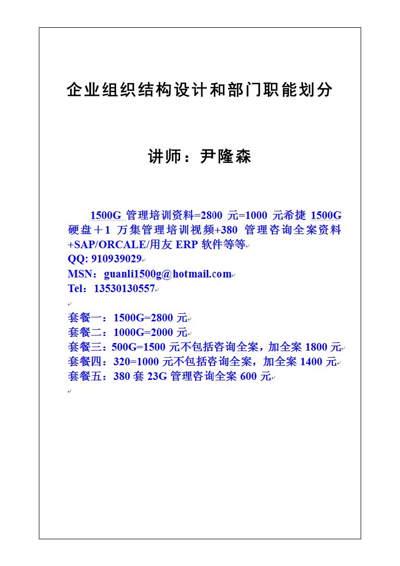 某企业组织结构设计和部门职能划分概述