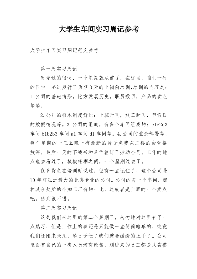 大学生车间实习周记参考