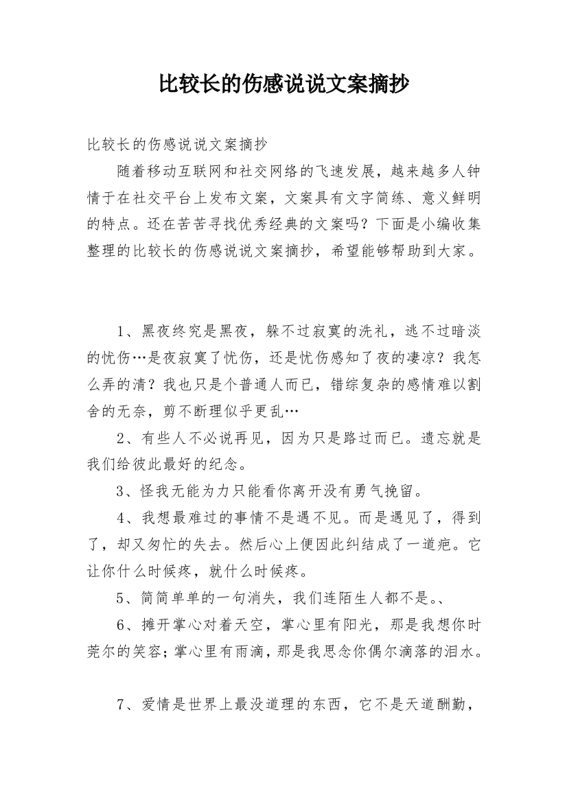 比较长的伤感说说文案摘抄