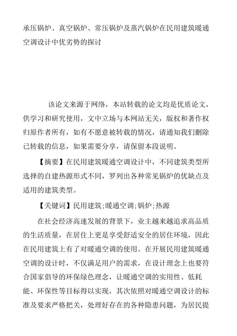 承压锅炉真空锅炉常压锅炉及蒸汽锅炉在民用建筑暖通空调设计中优劣势的探讨