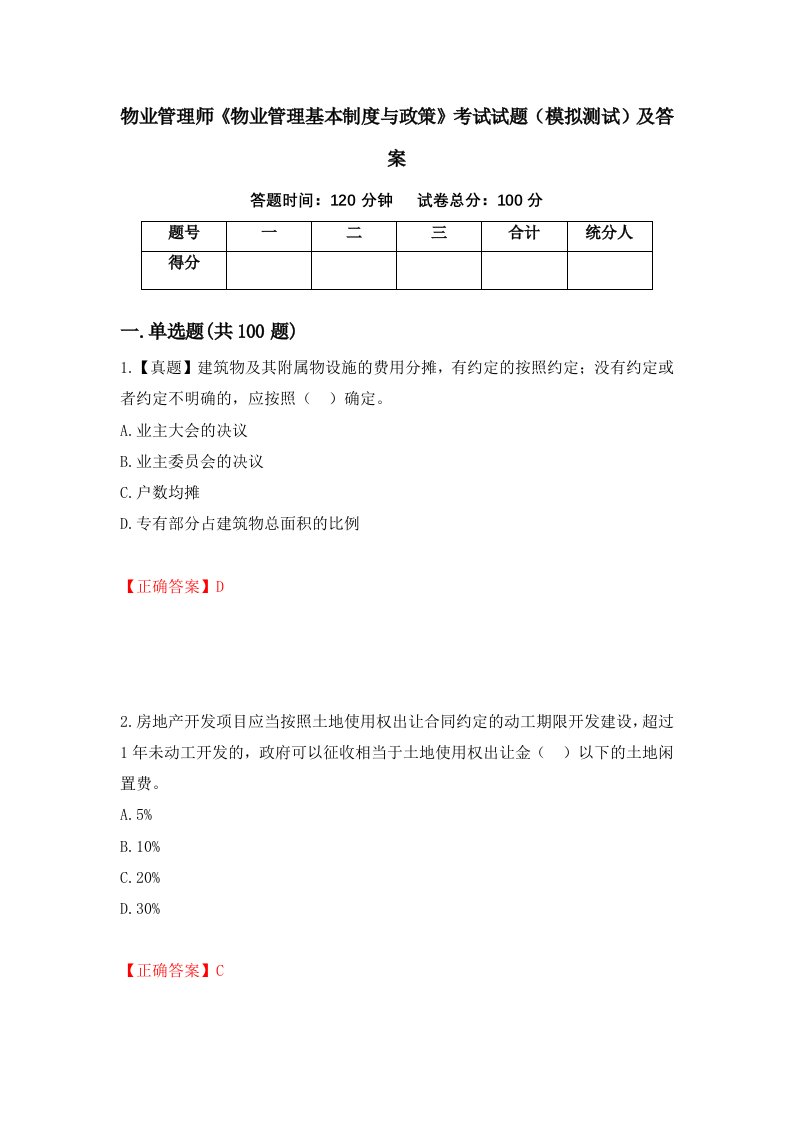 物业管理师物业管理基本制度与政策考试试题模拟测试及答案第82套