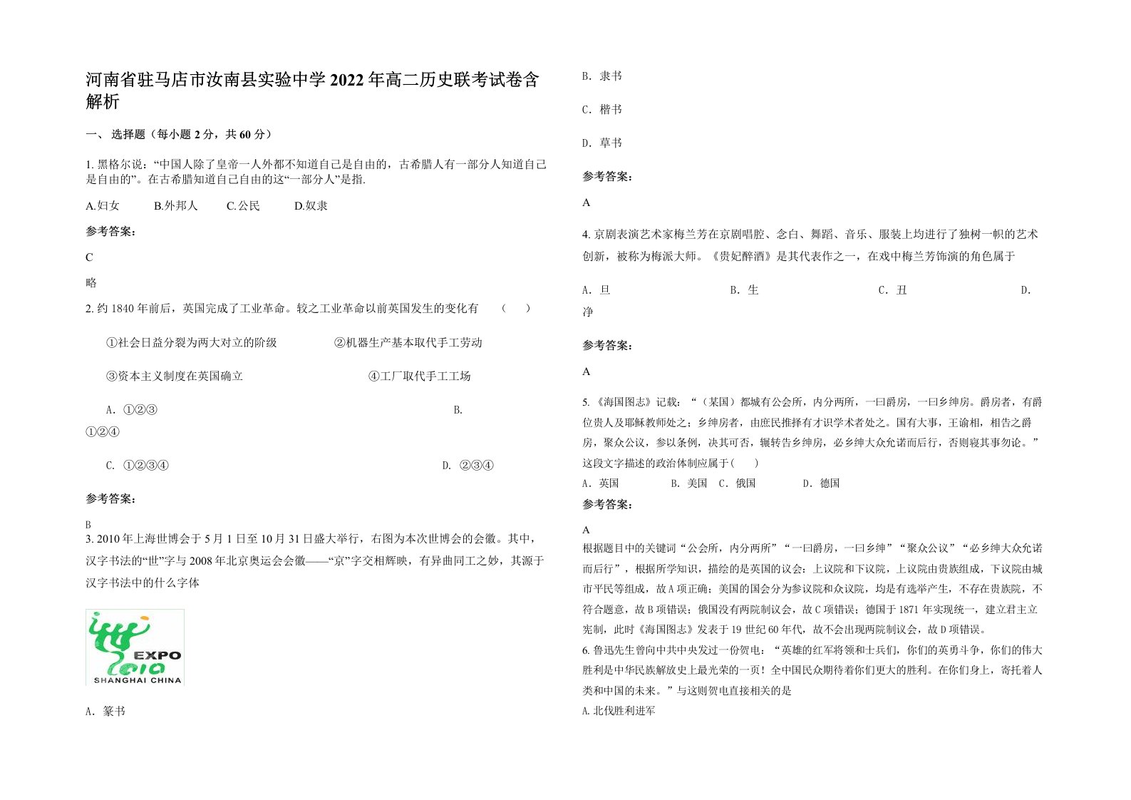 河南省驻马店市汝南县实验中学2022年高二历史联考试卷含解析