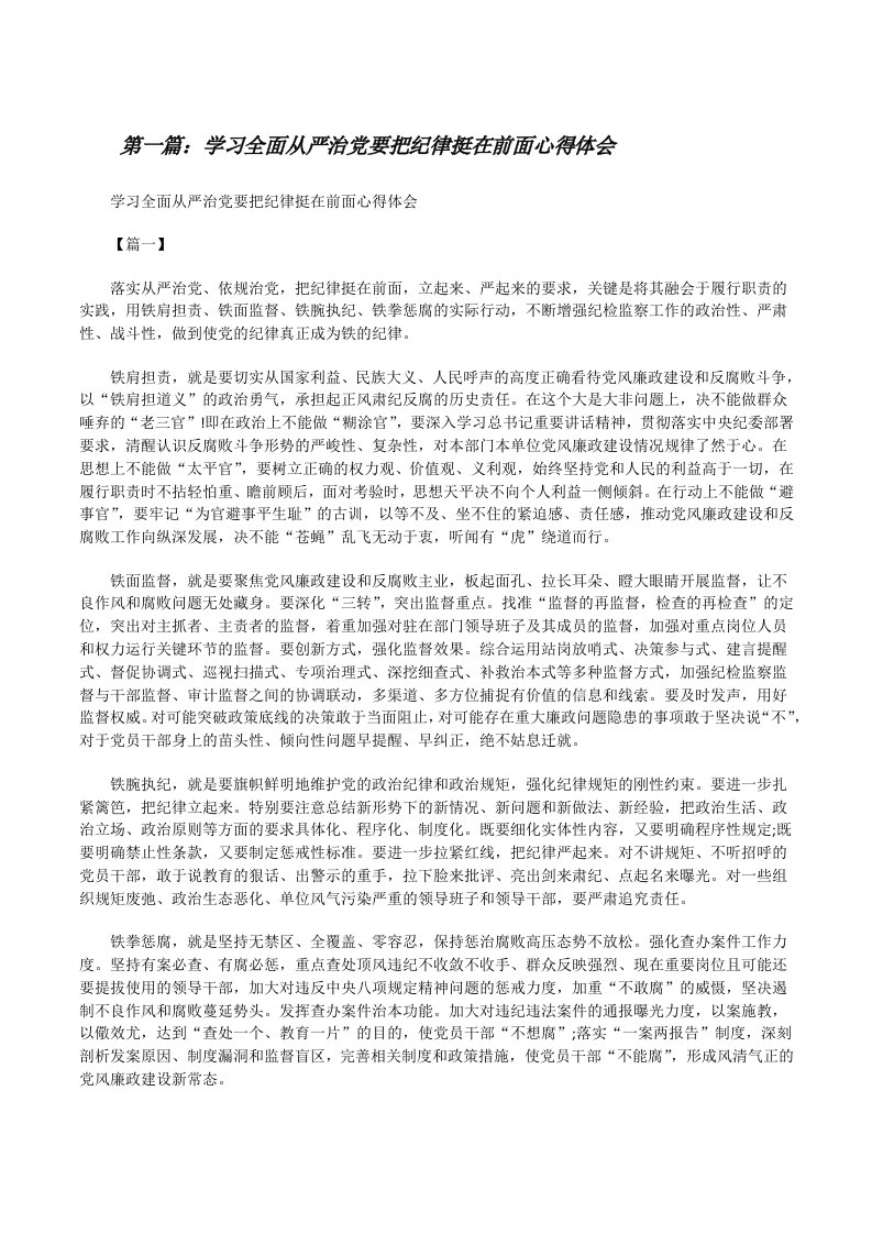 学习全面从严治党要把纪律挺在前面心得体会[修改版]